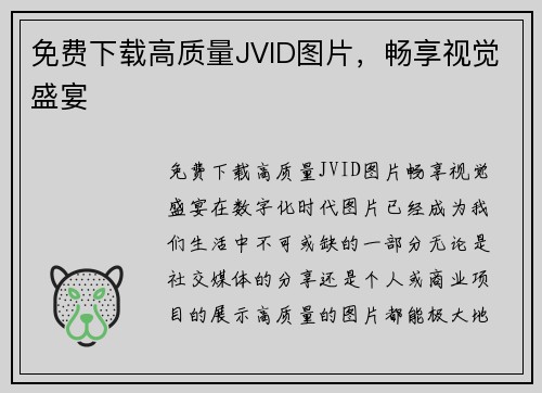 免费下载高质量JVID图片，畅享视觉盛宴