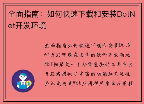 全面指南：如何快速下载和安装DotNet开发环境